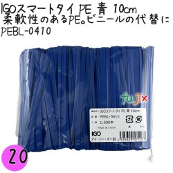 PEBL-0410 スマートタイ ポリタイ 青色（ブルー） 4mm×10 cm IGO アイジーオー