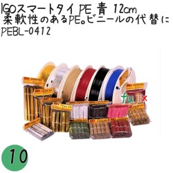 PEBL-0412 スマートタイ ポリタイ 青色（ブルー） 4mm×12 cm IGO アイジーオー