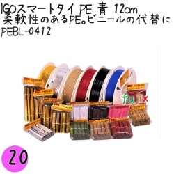 PEBL-0412 スマートタイ ポリタイ 青色（ブルー） 4mm×12 cm IGO アイジーオー