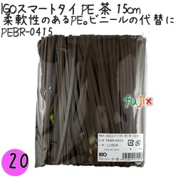 PEBR-0415 スマートタイ ポリタイ 茶色（ブラウン） 4mm×15 cm IGO アイジーオー