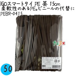 PEBR-0415 スマートタイ ポリタイ 茶色（ブラウン） 4mm×15 cm IGO アイジーオー