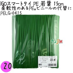 PELG-0415 スマートタイ ポリタイ 若葉色 4mm×15 cm IGO アイジーオー