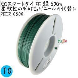 IGOスマートタイ PE 緑 4mm×500m 1巻×10巻／ケース PEGR-0500 業務用 結束タイ