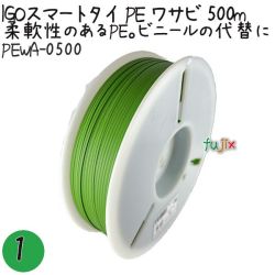 IGOスマートタイ PE ワサビ 4mm×500m 1巻×1巻／セット PEWA-0500 業務用 結束タイ