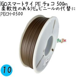 IGOスマートタイ PE チョコ 4mm×500m 1巻×10巻／ケース PECH-0500 業務用 結束タイ