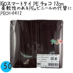 PECH-0412 スマートタイ ポリタイ チョコ（ブラウン） 4mm×12 cm IGO アイジーオー