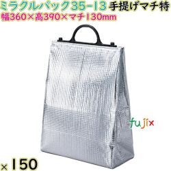 ミラクルパック35-13 手提げマチ特