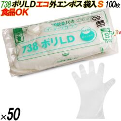 738 イージーグローブ ポリLDグローブ 外エンボス ECO Sサイズ 袋入 5000枚（100枚×50袋入）／ケース オカモト