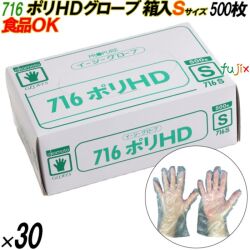 716 イージーグローブ ポリHDグローブ Sサイズ 箱入 15000枚（500枚×30箱入）／ケース オカモト