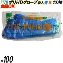 717B イージーグローブ ポリHDグローブ ブルー Sサイズ 袋入 20000枚（200枚×100袋入）／ケース オカモト