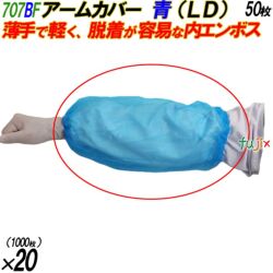 707BF アームカバー LDグローブ ブルー フリーサイズ 袋入 1000枚（50枚×20袋入）／ケース オカモト