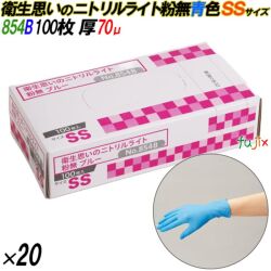 854B 衛生思いのニトリルライト 粉なし ブルー SSサイズ 箱入 2000枚（100枚×20箱入）／ケース オカモト