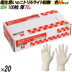 854 衛生思いのニトリルライト 粉なし ホワイト Mサイズ 箱入 2000枚（100枚×20箱入）／ケース オカモト