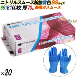 861B ニトリルスムース 粉なし ブルー SSサイズ 箱入 2000枚（100枚×20箱入）／ケース オカモト