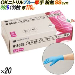 862B オカモトOK ニトリルグローブ 厚手 粉なし ブルー SSサイズ 箱入 2000枚（100枚×20箱入）／ケース オカモト
