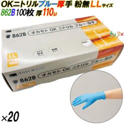 862B オカモトOK ニトリルグローブ 厚手 粉なし ブルー LLサイズ 箱入 2000枚（100枚×20箱入）／ケース オカモト