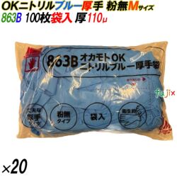 863B オカモトOK ニトリルグローブ 厚手 粉なし ブルー Mサイズ 袋入 2000枚（100枚×20袋入）／ケース オカモト
