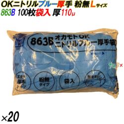 863B オカモトOK ニトリルグローブ 厚手 粉なし ブルー Lサイズ 袋入 2000枚（100枚×20袋入）／ケース オカモト