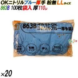 863B オカモトOK ニトリルグローブ 厚手 粉なし ブルー LLサイズ 袋入 2000枚（100枚×20袋入）／ケース オカモト
