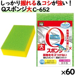 C-652 キクロンプロ Qスポンジ 大 イエロー 
