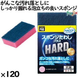 業務用 スポンジ たわし A-540  キクロンプロスポンジたわしプラス ハード ピンク120個／ケース