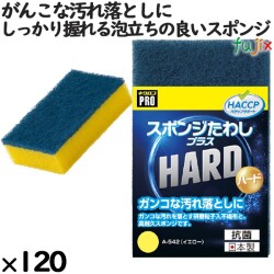 業務用 スポンジ たわし A-542  キクロンプロスポンジたわしプラス ハード イエロー120個／ケース