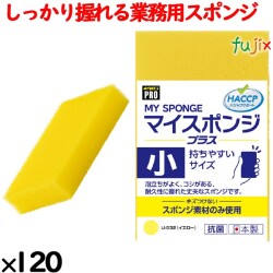 業務用 スポンジ たわし U-532  キクロンプロマイスポンジプラス 小 イエロー120個／ケース