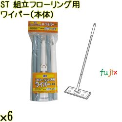 ST 組立フローリング用 ワイパー（本体） 本／ケース Life-do.Plus