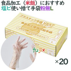 プラスチックグローブ　粉なし　プラスチック手袋 NEXT　パウダーフリー　Lサイズ　2000枚（100枚×20小箱）／ケース