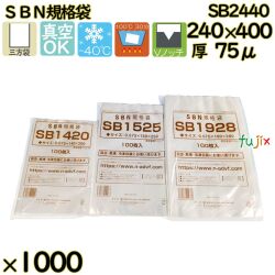 真空袋  ナイロンポリ袋  SBN規格袋  SB2440 1000枚（100枚×10）／ケース中本アドバンストフィルム MICS化学