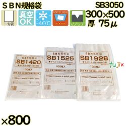 真空袋  ナイロンポリ袋  SBN規格袋  SB3050 800枚（100枚×8）／ケース中本アドバンストフィルム MICS化学