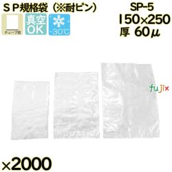 真空袋  ナイロンポリ袋  SP規格袋  SP-5 2000枚（100枚×20）／ケース中本アドバンストフィルム MICS化学