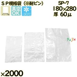 真空袋  ナイロンポリ袋  SP規格袋  SP-7 2000枚（100枚×20）／ケース中本アドバンストフィルム MICS化学