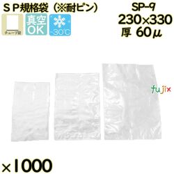 真空袋  ナイロンポリ袋  SP規格袋  SP-9 1000枚（100枚×10）／ケース中本アドバンストフィルム MICS化学