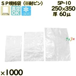 真空袋  ナイロンポリ袋  SP規格袋  SP-10 1000枚（100枚×10）／ケース中本アドバンストフィルム MICS化学