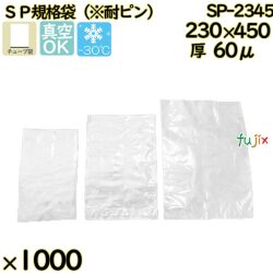 真空袋  ナイロンポリ袋  SP規格袋  SP-2345 1000枚（100枚×10）／ケース中本アドバンストフィルム MICS化学