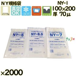 真空袋  ナイロンポリ袋  NY規格袋  NY-1 2000枚（100枚×20）／ケース中本アドバンストフィルム MICS化学