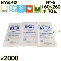 真空袋  ナイロンポリ袋  NY規格袋  NY-6 2000枚（100枚×20）／ケース中本アドバンストフィルム MICS化学