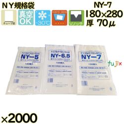 真空袋  ナイロンポリ袋  NY規格袋  NY-7 2000枚（100枚×20）／ケース中本アドバンストフィルム MICS化学