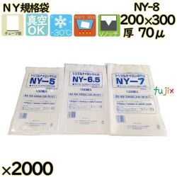 真空袋  ナイロンポリ袋  NY規格袋  NY-8 2000枚（100枚×20）／ケース中本アドバンストフィルム MICS化学
