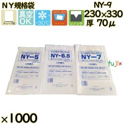 真空袋  ナイロンポリ袋  NY規格袋  NY-9 1000枚（100枚×10）／ケース中本アドバンストフィルム MICS化学