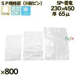 真空袋  ナイロンポリ袋  SP規格袋  SP-雲竜 800枚（100枚×8）／ケース中本アドバンストフィルム MICS化学