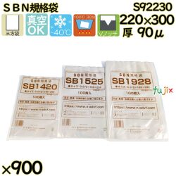 真空袋  ナイロンポリ袋  SBN規格袋  S92230 900枚（100枚×9）／ケース中本アドバンストフィルム MICS化学