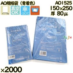 真空袋  ナイロンポリ袋  AO規格袋  AO1525 2000枚（100枚×20）／ケース中本アドバンストフィルム MICS化学