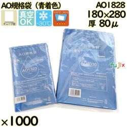 真空袋  ナイロンポリ袋  AO規格袋  AO1828 1000枚（100枚×10）／ケース中本アドバンストフィルム MICS化学