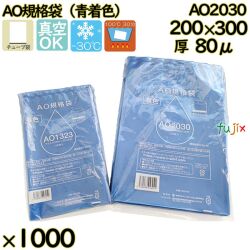 真空袋  ナイロンポリ袋  AO規格袋  AO2030 1000枚（100枚×10）／ケース中本アドバンストフィルム MICS化学