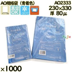 真空袋  ナイロンポリ袋  AO規格袋  AO2333 1000枚（100枚×10）／ケース中本アドバンストフィルム MICS化学