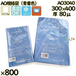 真空袋  ナイロンポリ袋  AO規格袋  AO3040 800枚（100枚×8）／ケース中本アドバンストフィルム MICS化学