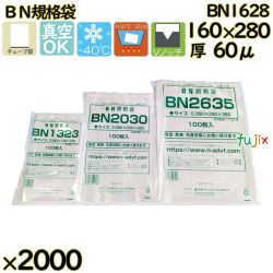 真空袋  ナイロンポリ袋  BN規格袋  BN1628 2000枚（100枚×20）／ケース中本アドバンストフィルム MICS化学