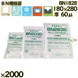 真空袋  ナイロンポリ袋  BN規格袋  BN1828 2000枚（100枚×20）／ケース中本アドバンストフィルム MICS化学